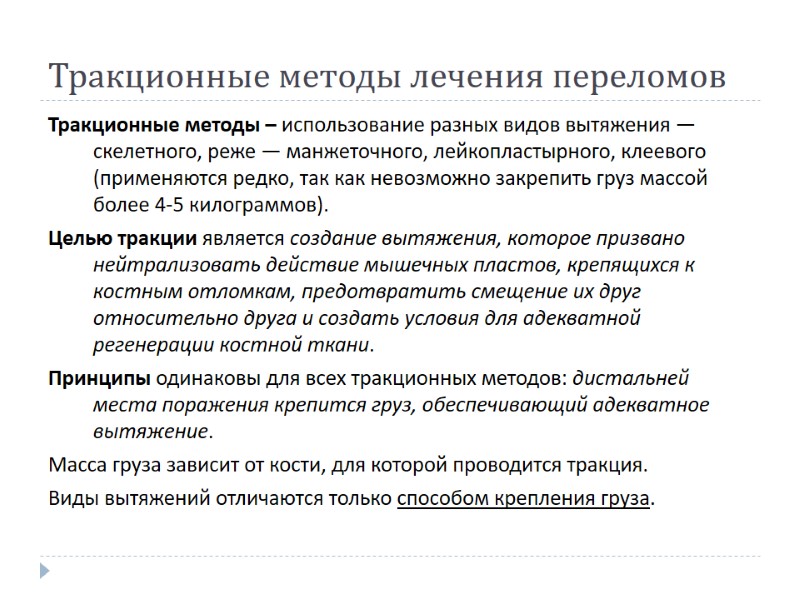 Тракционные методы лечения переломов Тракционные методы – использование разных видов вытяжения — скелетного, реже